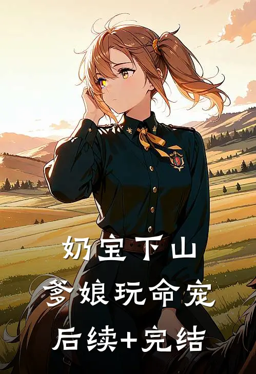 奶宝下山，爹娘玩命宠后续+完结