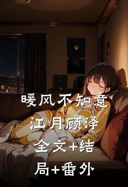 暖风不知意江月顾泽全文+结局+番外