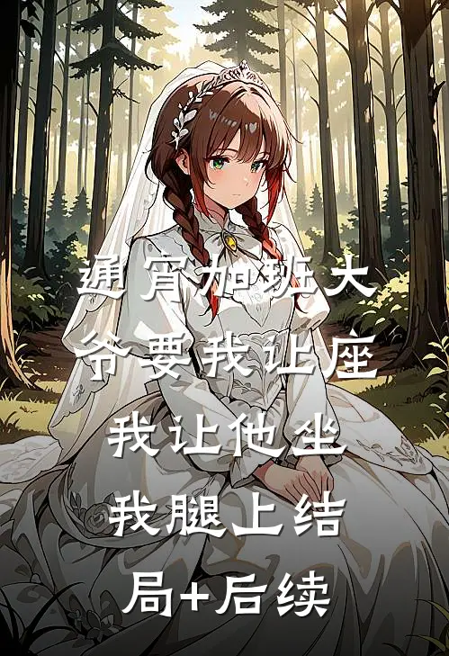 通宵加班大爷要我让座，我让他坐我腿上结局+后续
