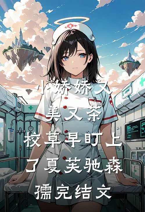小娇娇又美又茶，校草早盯上了夏芙驰森孺完结文