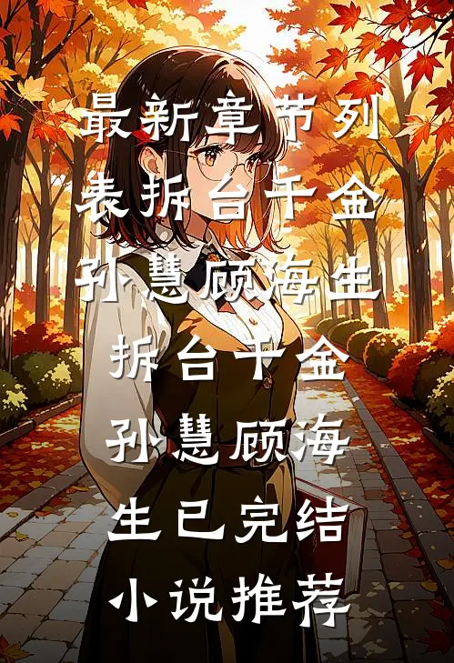 岁月昭昭，往事如烟小说全文免费
