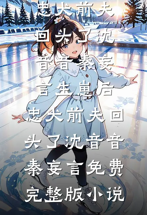 换养软饭男后，冰山男友怎么哭了？全文+免费