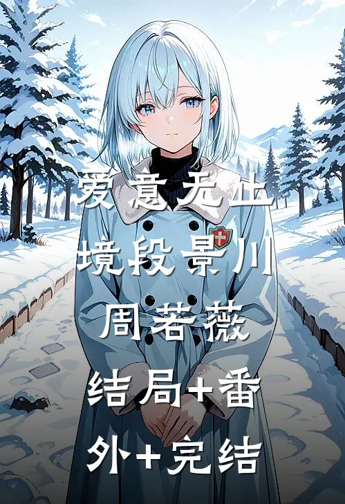 爱意无止境段景川周若薇:结局+番外+完结