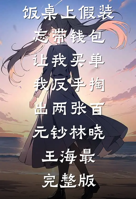 绝嗣？我嫁大伯哥三年生五个崽全新