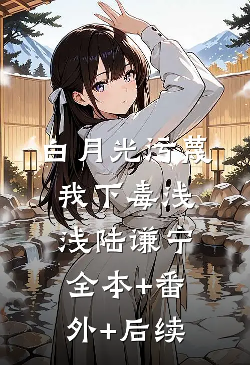 白月光污蔑我下毒浅浅陆谦宁全本+番外+后续
