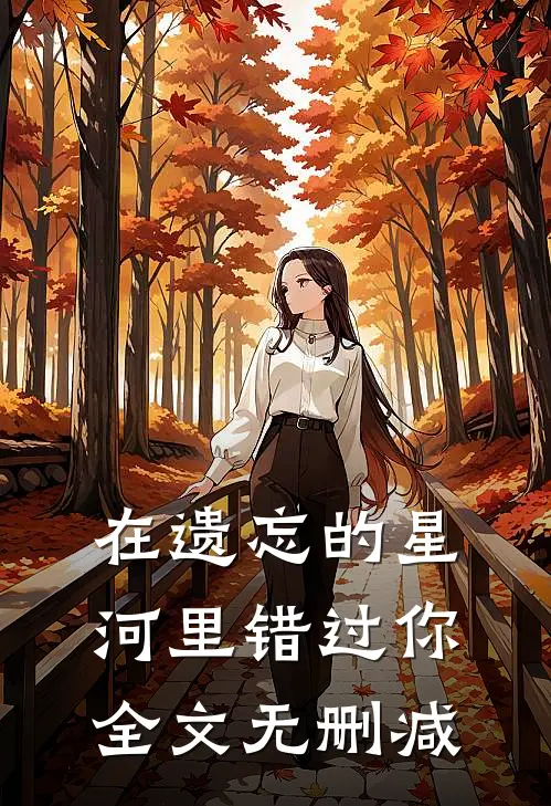 在遗忘的星河里错过你全文无删减