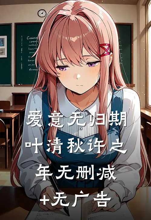 爱意无归期叶清秋许之年无删减+无广告