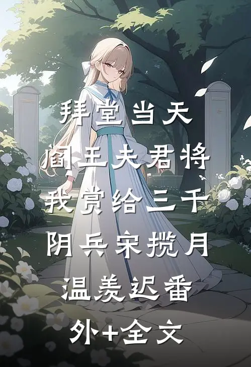 拜堂当天，阎王夫君将我赏给三千阴兵宋揽月温羡迟(番外)+(全文)