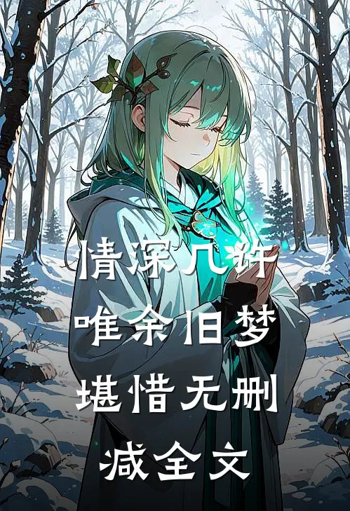 情深几许，唯余旧梦堪惜无删减全文