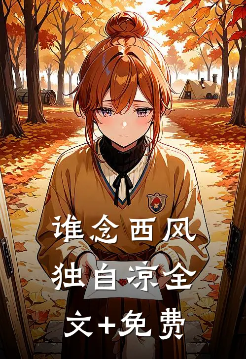 谁念西风独自凉全文+免费