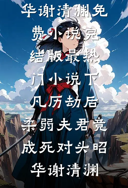 我和青梅从小就是冤家高口碑