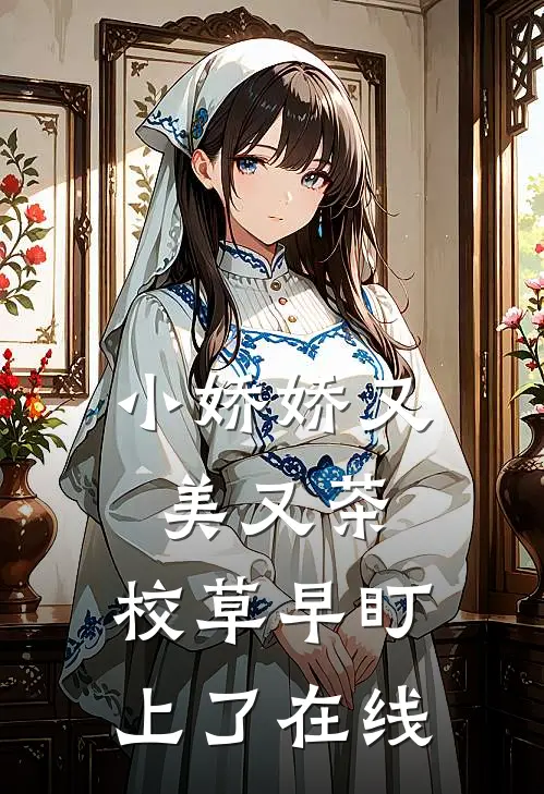 小娇娇又美又茶，校草早盯上了在线