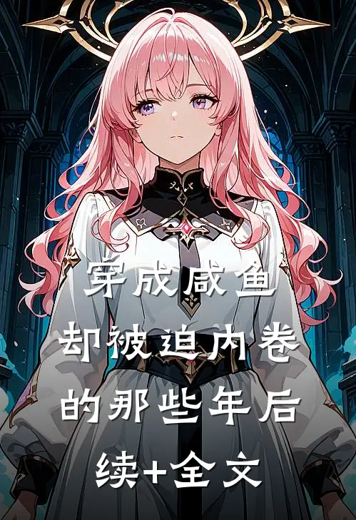 穿成咸鱼，却被迫内卷的那些年后续+全文
