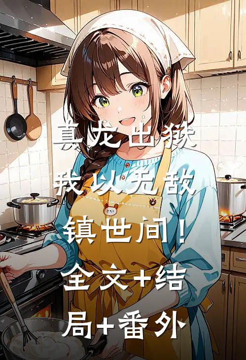 真龙出狱，我以无敌镇世间！全文+结局+番外