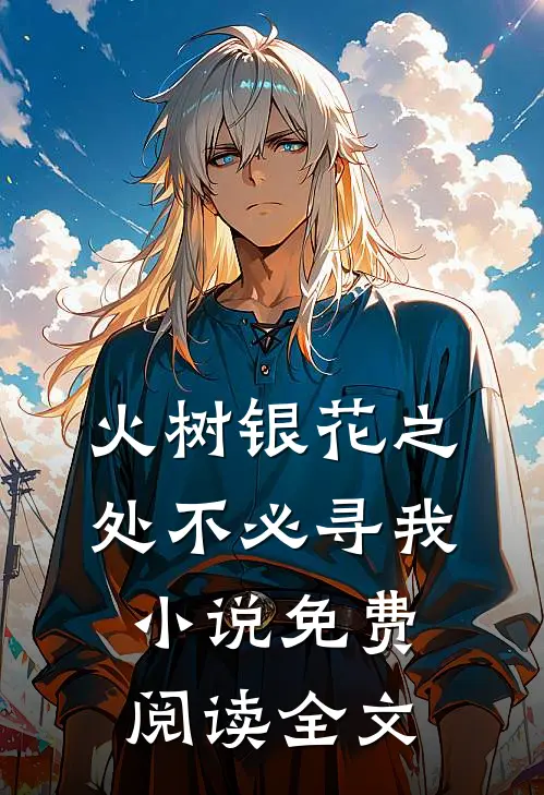 火树银花之处不必寻我小说免费阅读全文