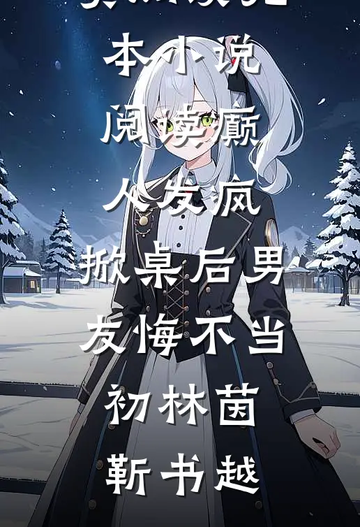 青梅骗我转学后全文免费