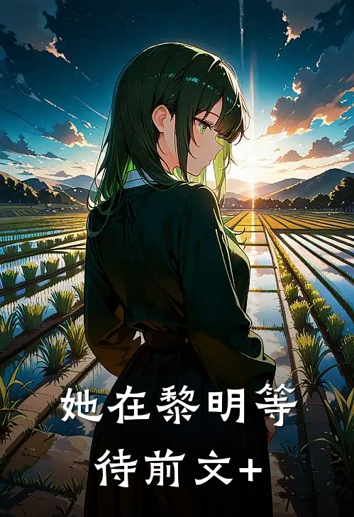 她在黎明等待前文+