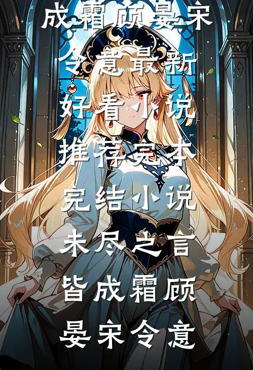 妻子偷我的竞标方案给竹马，却不知我才是公司大佬小说免费