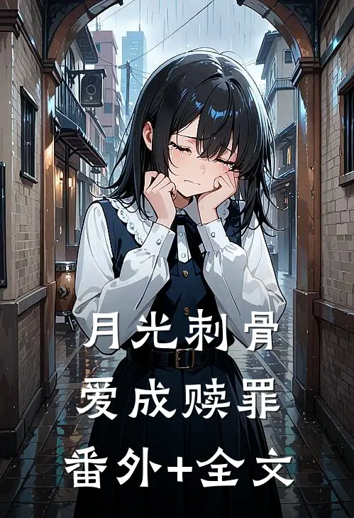 月光刺骨，爱成赎罪:(番外)+(全文)