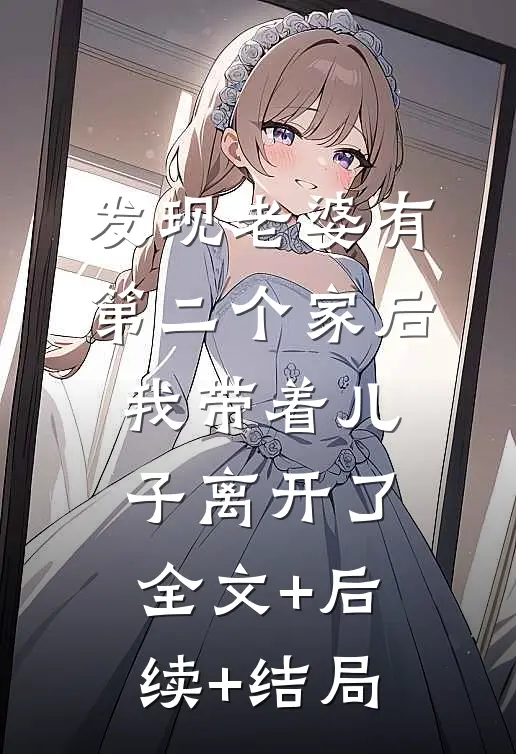 发现老婆有第二个家后，我带着儿子离开了全文+后续+结局