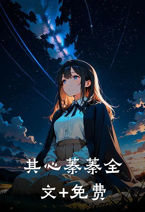其心蓁蓁全文+免费