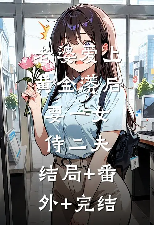 老婆爱上黄金蟒后，要一女侍二夫:结局+番外+完结