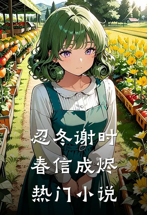 忍冬谢时，春信成烬热门小说