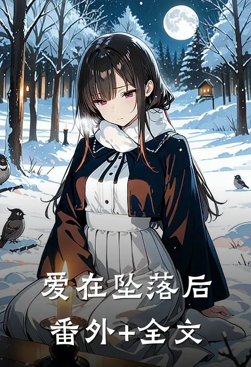 爱在坠落后(番外)+(全文)