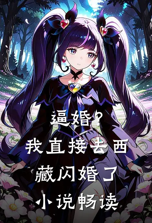 逼婚？我直接去西藏闪婚了小说畅读