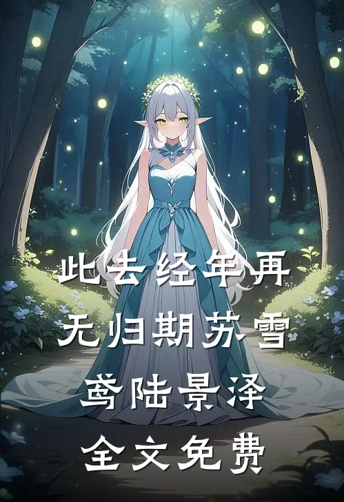 此去经年再无归期苏雪鸢陆景泽全文免费