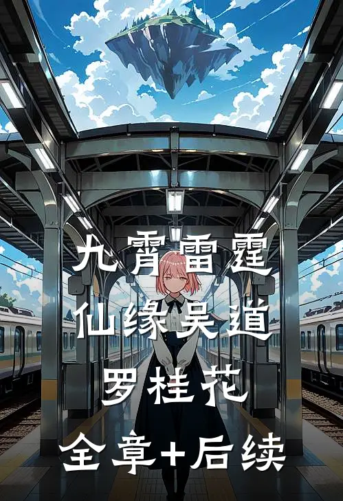 九霄雷霆仙缘吴道罗桂花:全章+后续