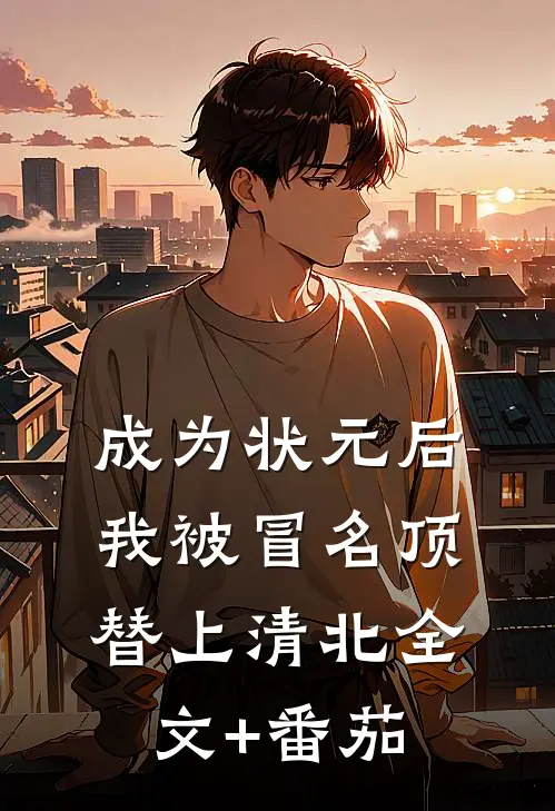 成为状元后，我被冒名顶替上清北全文+番茄