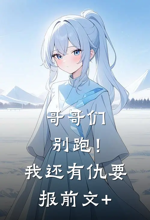 哥哥们别跑！我还有仇要报前文+
