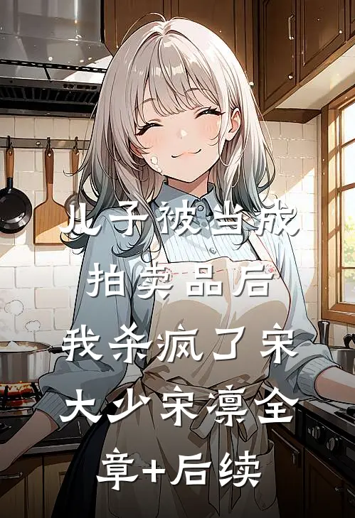 儿子被当成拍卖品后，我杀疯了宋大少宋凛全章+后续