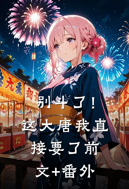 别斗了！这大唐我直接要了前文+番外
