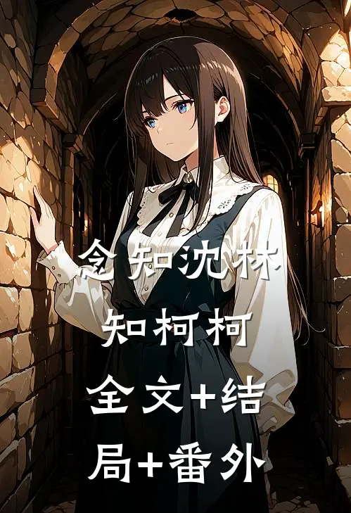 念知沈林知柯柯:全文+结局+番外