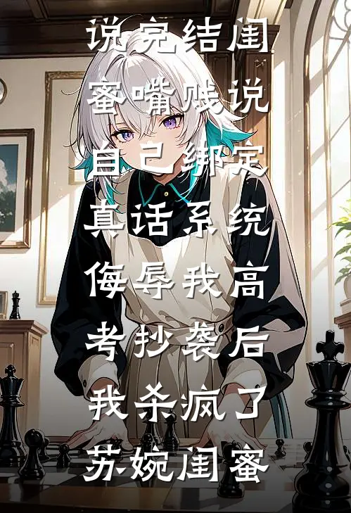太子妃会有什么坏心眼呢小说全文免费阅读