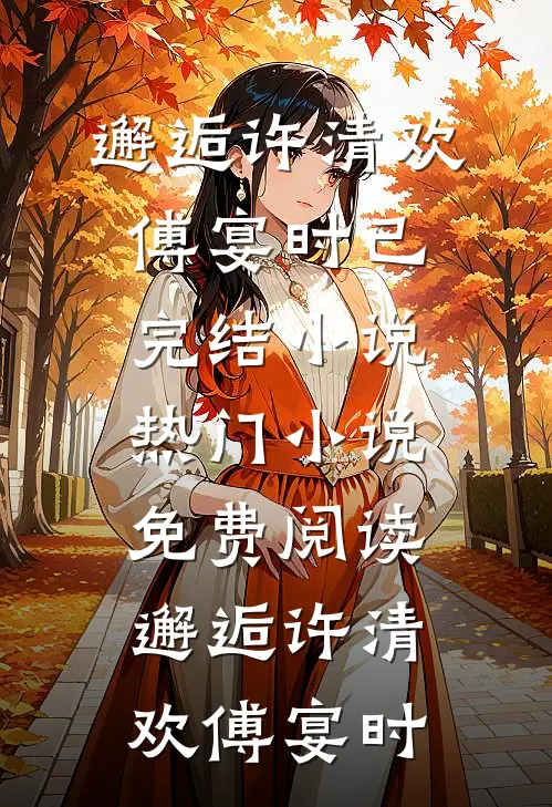 星河尽染映江南小说免费阅读