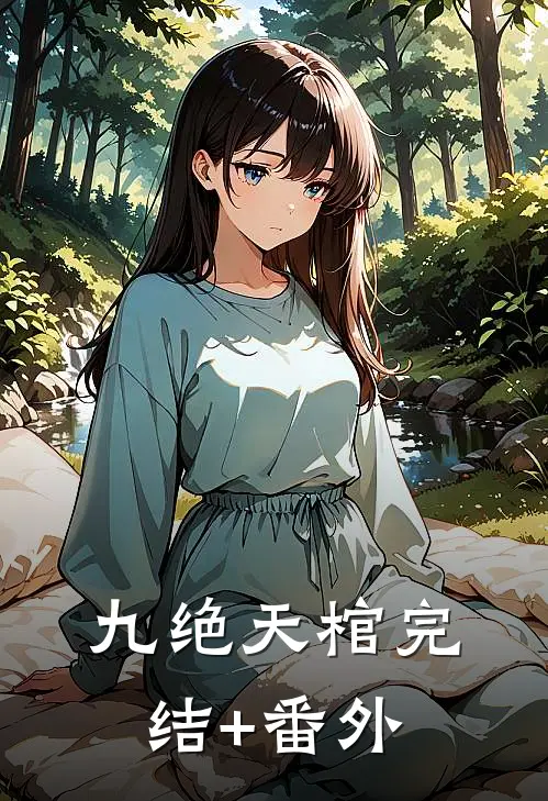 九绝天棺完结+番外