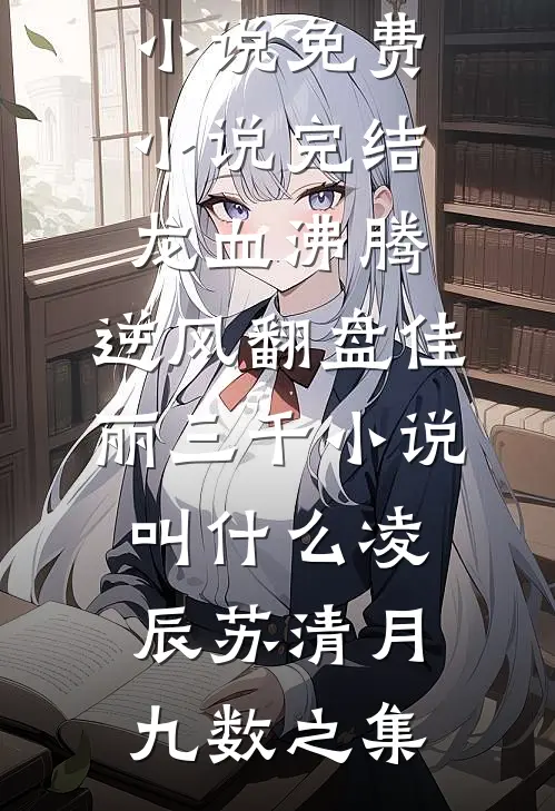 收到清北录取通知书当天，我主动替闺蜜顶罪最新