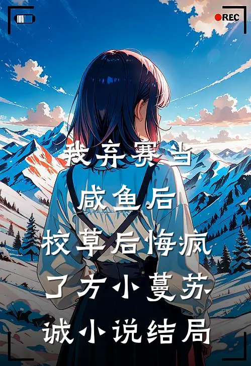 我弃赛当咸鱼后，校草后悔疯了方小蔓苏诚小说结局