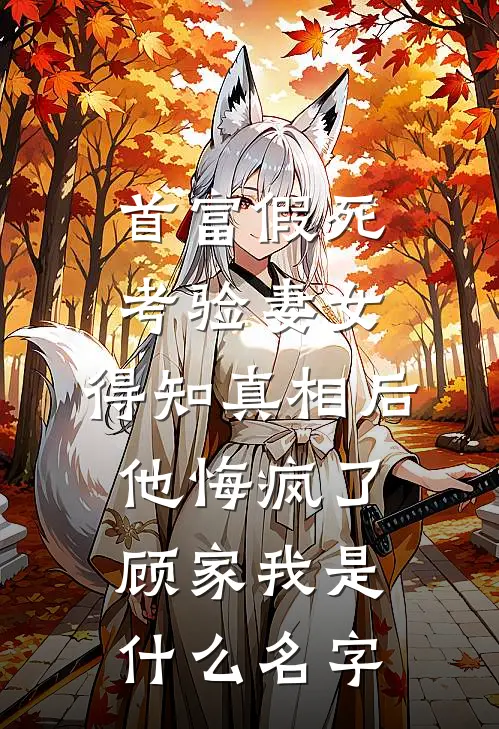 我决定不再爱他后，他后悔了精修版