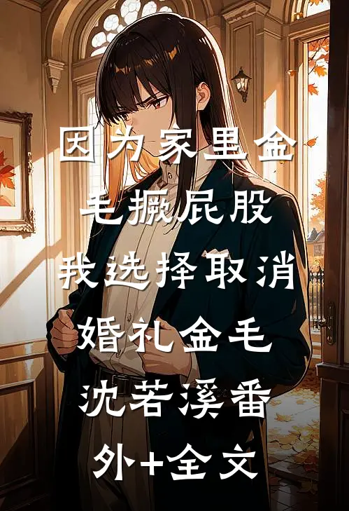 因为家里金毛撅屁股，我选择取消婚礼金毛沈若溪(番外)+(全文)