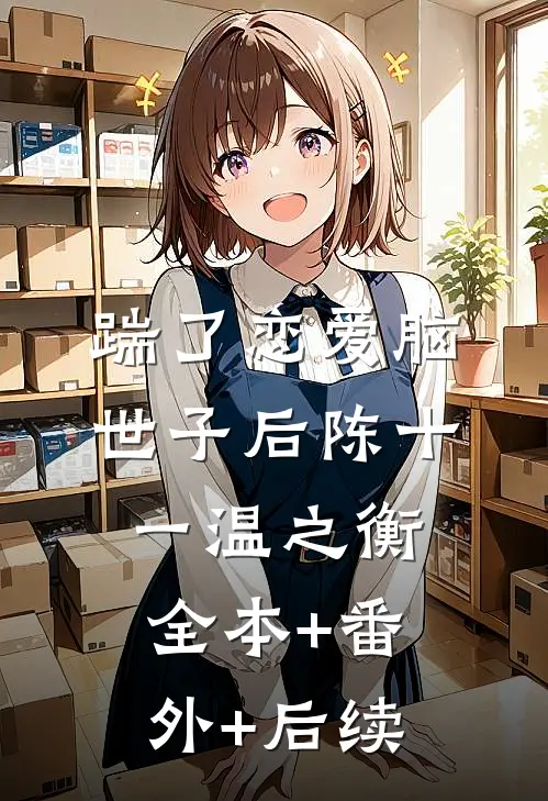 踹了恋爱脑世子后陈十一温之衡:全本+番外+后续