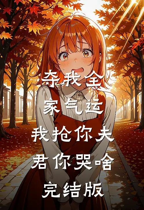 夺我全家气运，我抢你夫君你哭啥完结版