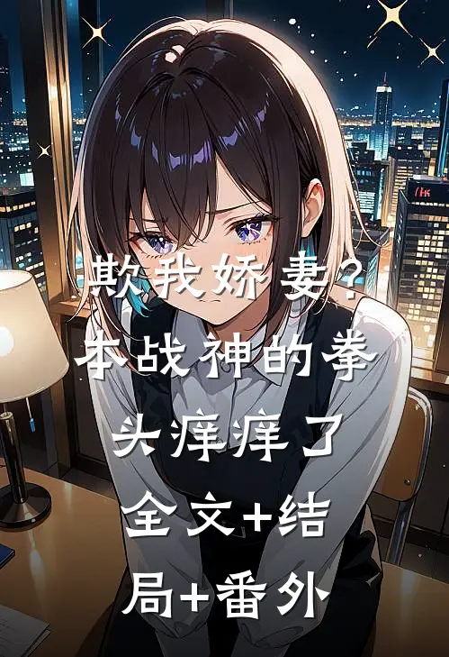 欺我娇妻？本战神的拳头痒痒了全文+结局+番外