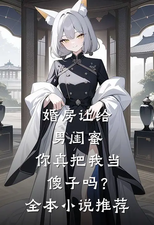 婚房让给男闺蜜，你真把我当傻子吗？全本小说推荐