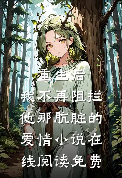重生后，我不再阻拦他那肮脏的爱情小说在线阅读免费