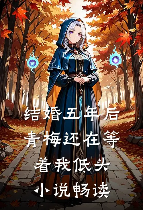 结婚五年后，青梅还在等着我低头小说畅读