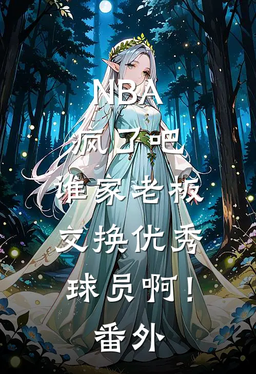 NBA：疯了吧，谁家老板交换优秀球员啊！番外